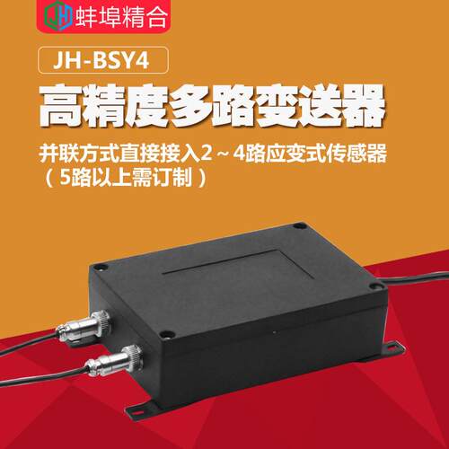 徽精合JH-BSY4多通道信号放大器0-5V高精度4-20mA多路变送器0-10V