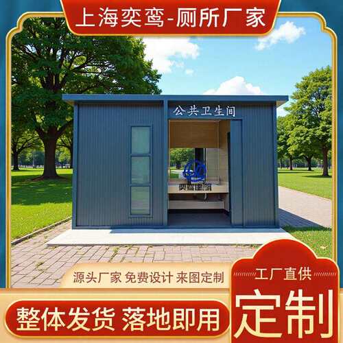 上海厂家直供户外移动厕所卫生间景区生态公厕智能环保厕所