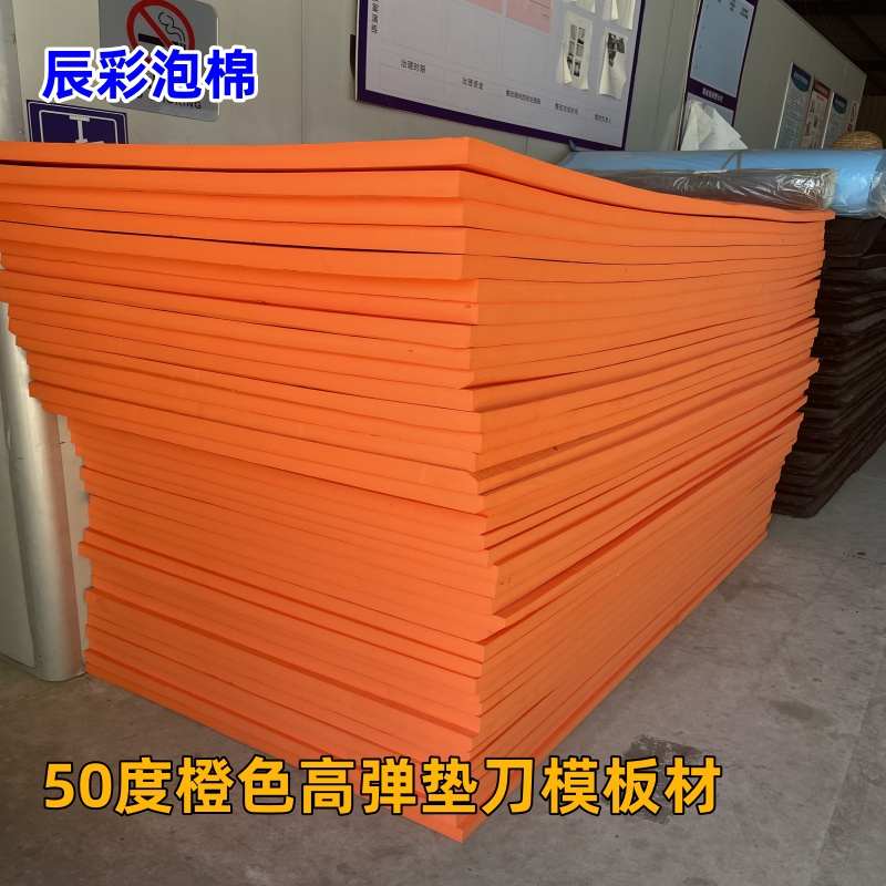 T50度橡胶高弹EVA垫刀泡棉 口罩机圆刀板拼图海绵胶 激光刀模弹垫