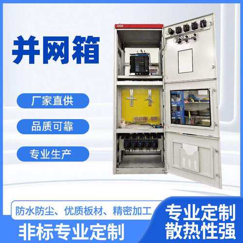 光伏储能并网柜交流汇箱户外计量GGD柜低压成套配电箱配电柜定制