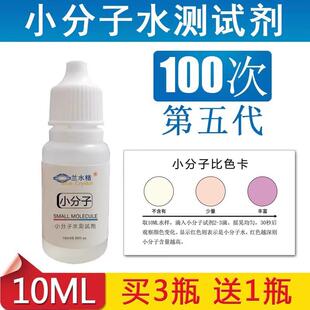 兰水精小分子水测试剂水质检测工具小分子团水测试剂小分子水10ml