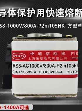 RS8-AC1000V 1500A1400A1250A1000A800A630A P2m105NK快速熔断器