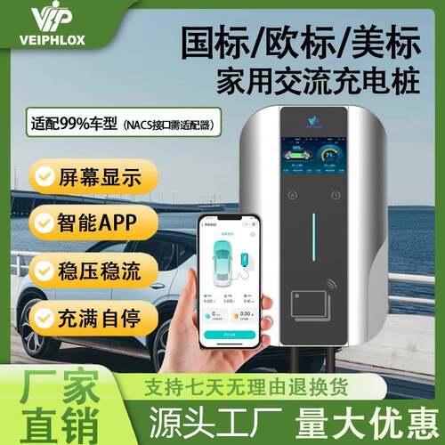 VeiPhlox深圳厂家直销家用交流充电桩立柱壁挂式APP智能即插即充