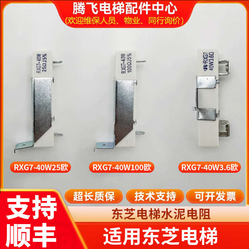 适用于东芝电梯水泥电阻RXG7-40W25欧100欧3.6欧 40W18欧电梯配件