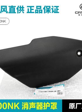 原厂800NK摩托车排气管护罩消声器防烫板保护外壳隔热板配件