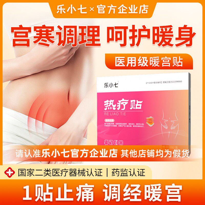 乐小七lxqi暖宫贴医用热敷痛经贴宫寒月经失调子宫内膜恢覆热疗贴