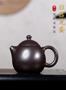 宜兴紫砂壶原矿老紫泥手工家用功夫泡茶壶茶具大容量龙蛋