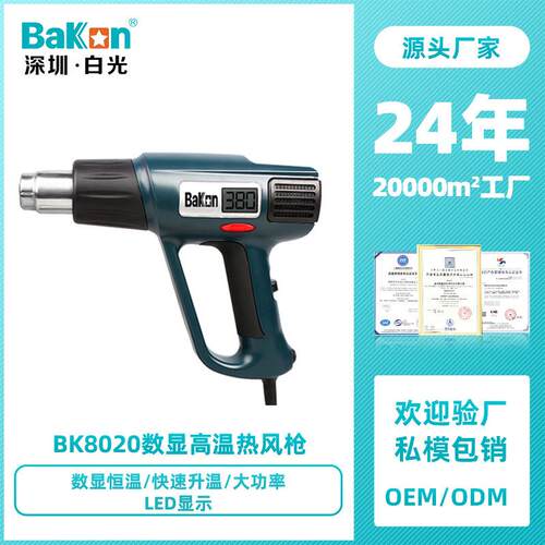 Bakon白光BK8020热风2000W大功率数显高温车膜热缩工业级烤