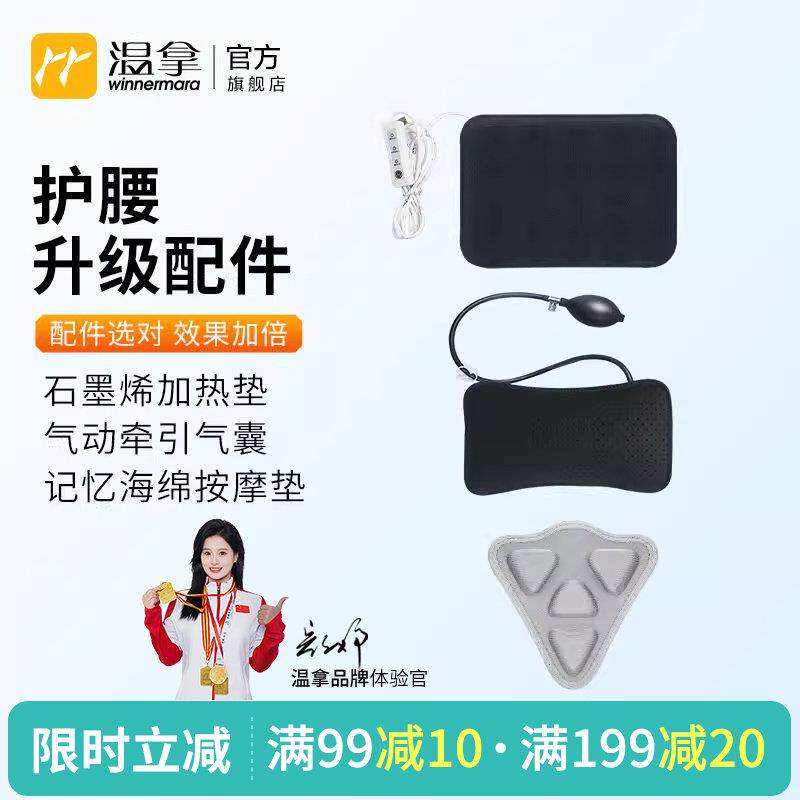 温拿护腰带配件 牵引气囊垫 石墨烯电加热垫 3D按摩垫 红光理疗垫