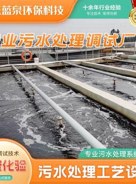 食品印染工业污水处理设备生活污水系统设计改造专业技术服务厂家
