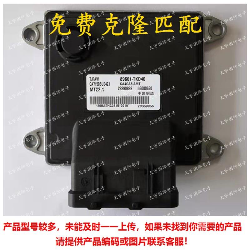 B600068089661-TKD4028290892一汽威志发动机电脑板ECUMT22