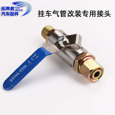 半挂车气管连接阀配件改装球阀拖头自封阀分离开关18*1.5新款包邮