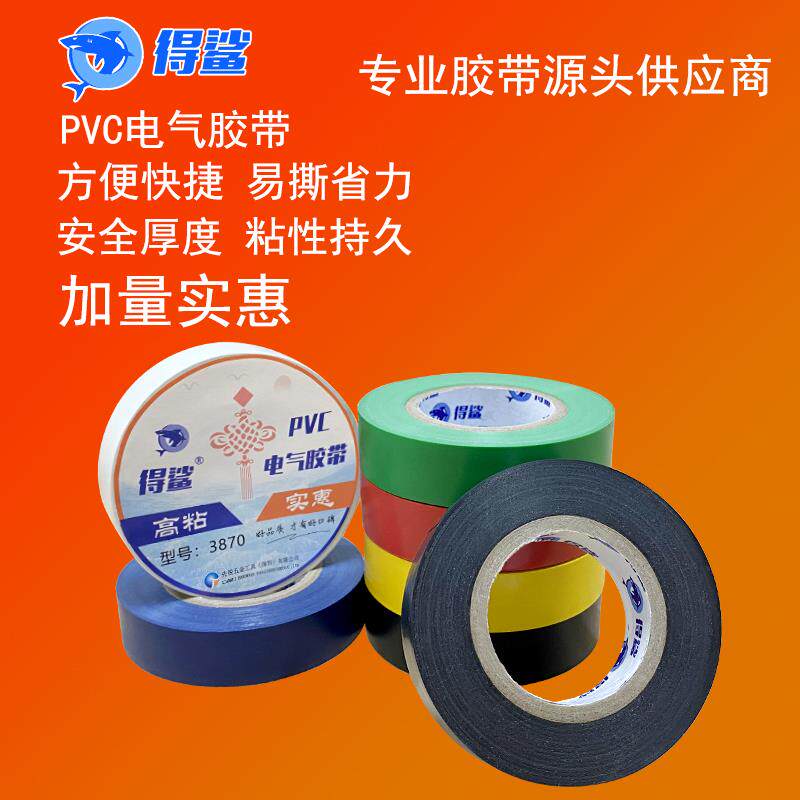 得鲨电工胶布阻燃防水pvc胶布绝缘胶带黑色胶布电线白色电工胶带