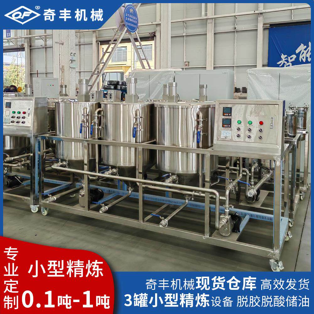 菜籽油精炼设备小型精炼机脱酸脱胶精炼机储油罐滤油机