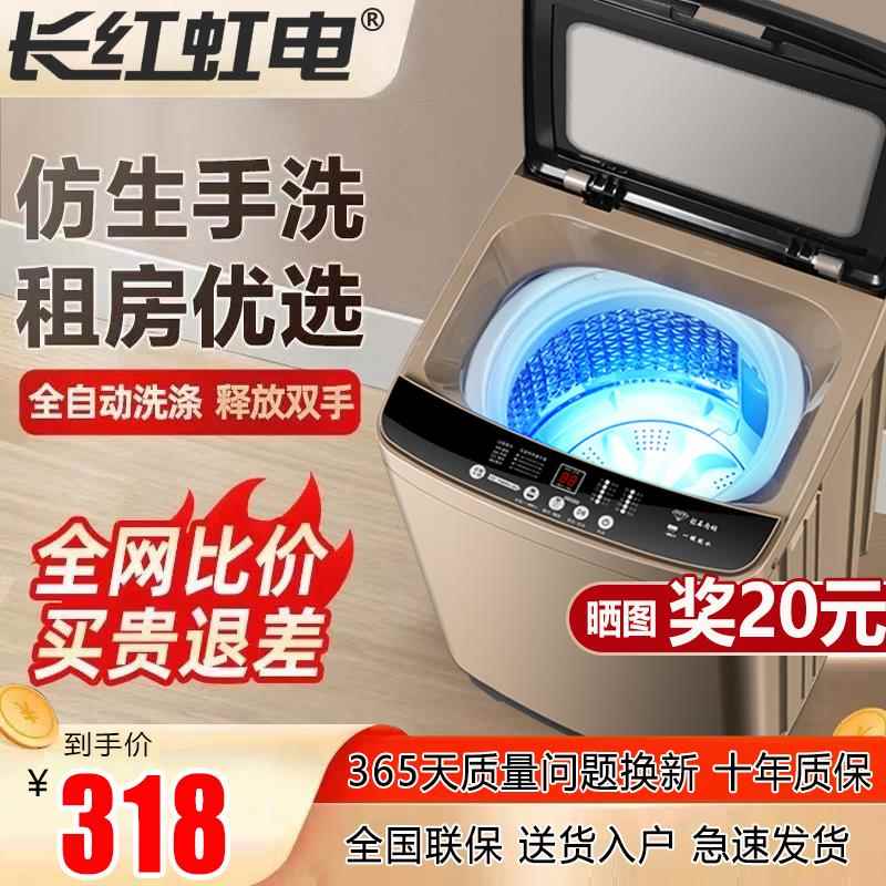 长红虹电10KG全自动洗衣机家用小型租房宿舍大容量带烘干洗脱一体