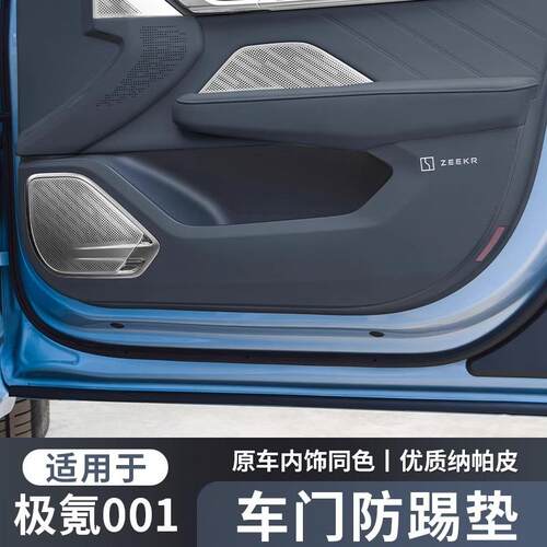 适用极氪001/X车门防踢垫ZEEKR门板B柱防刮保护改装配件车内饰品