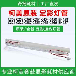 柯美C308 364 C368 226 454 287 458 224 266定影灯管 284 225
