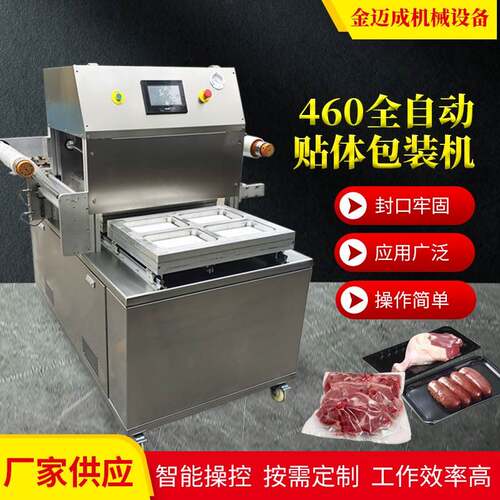 460全自动贴体包装机生鲜冷冻食品肉类真空贴体包装机厂家直销