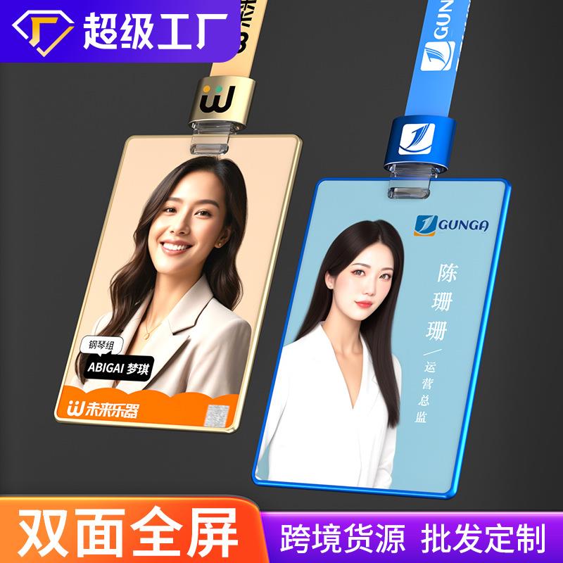 全面屏工牌卡套工作牌定制铝合金工作证员工胸牌挂绳高级挂牌设计