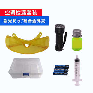 汽车空调 电筒检漏仪查漏工具荧光剂堵漏 家用空调 荧光检漏套装
