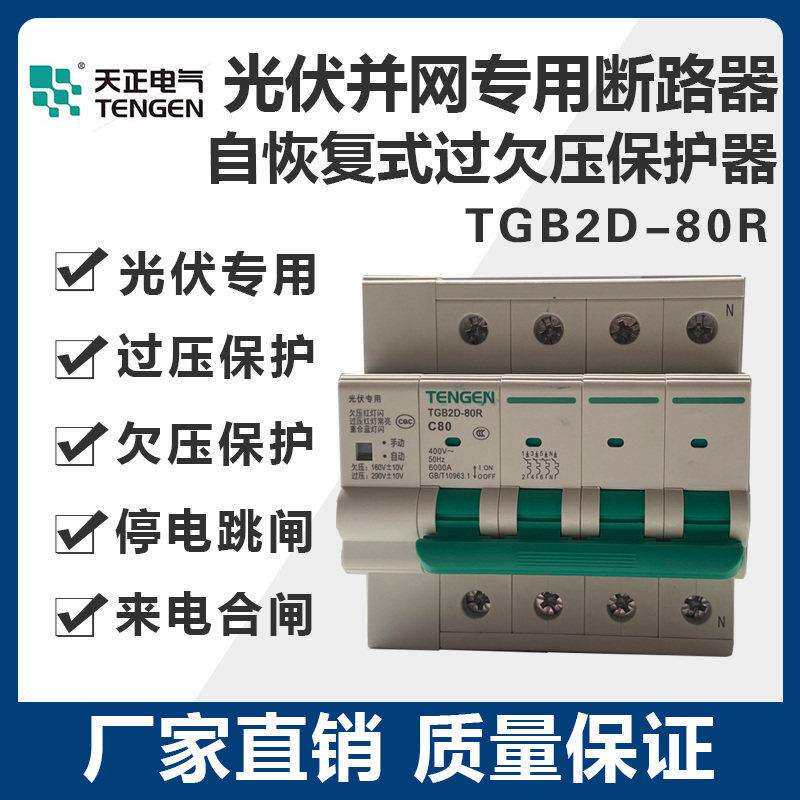 天正TGB2D-80R光伏专用并网断路器自覆式过欠压保护器自动重合闸