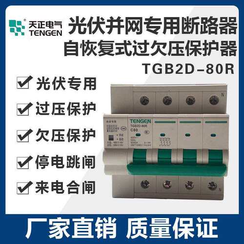 天正TGB2D-80R光伏专用并网断路器自覆式过欠压保护器自动重合闸