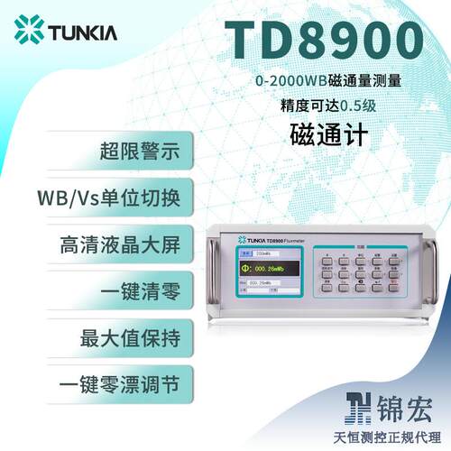 天恒TD8900台式0.5级高精度磁通计2000mWb宽量程多功能配多线圈