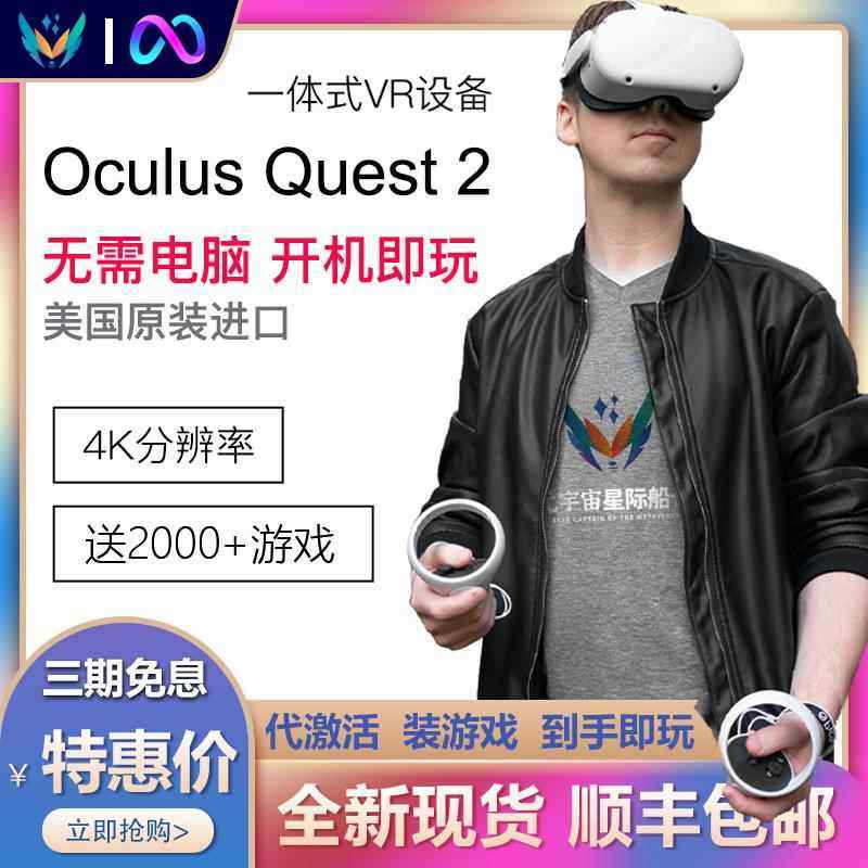 Oculus quest 2 VR眼镜 All 体感游戏机steam头戴3D设备quest3,智能设备,VR设备,淘宝优惠券,粉丝福利购,淘宝优惠卷