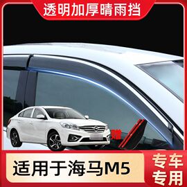 海马m5晴雨挡四代福美来改装配件车窗雨眉f5汽车，用品遮雨条挡雨板