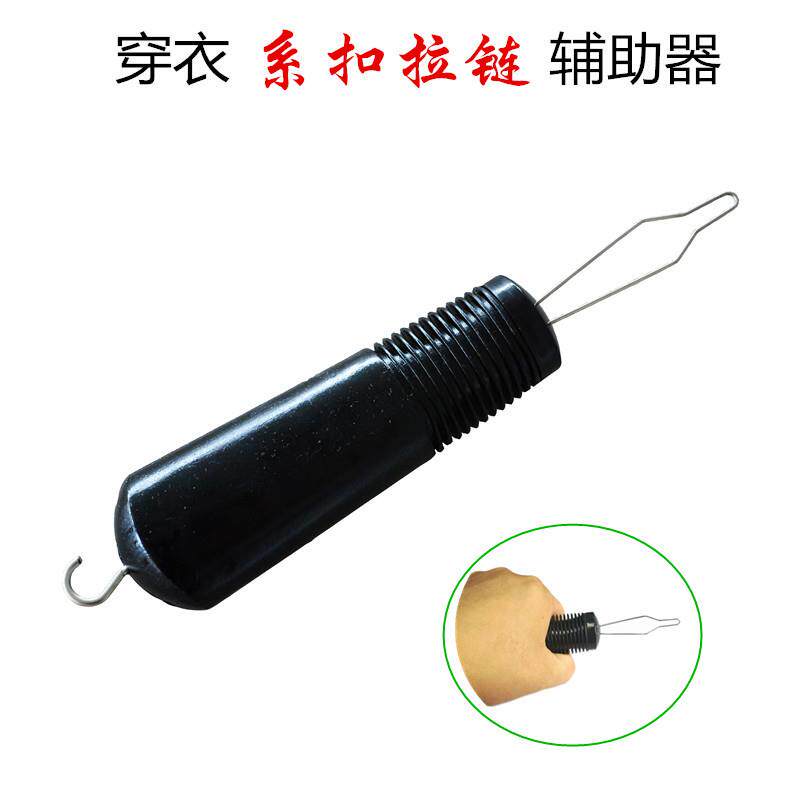 系扣子拉链辅助器穿衣服纽扣解扣子老人老年人辅具家用品工具