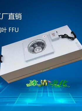 工业FFU风机过滤单元无尘车间洁净棚净化工作台除尘ffu百级层流