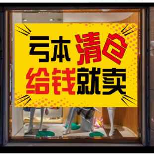 亏本清仓海报定制大甩卖墙贴换季清仓季末促销活动广告自粘墙贴纸
