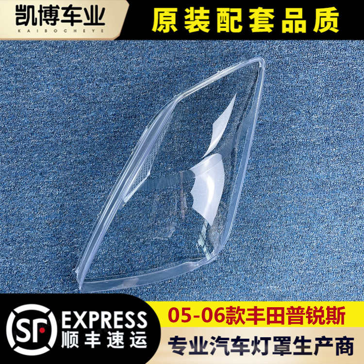 适用于05-06款进口普锐斯前大灯透明灯罩 普锐斯大灯面罩 灯面