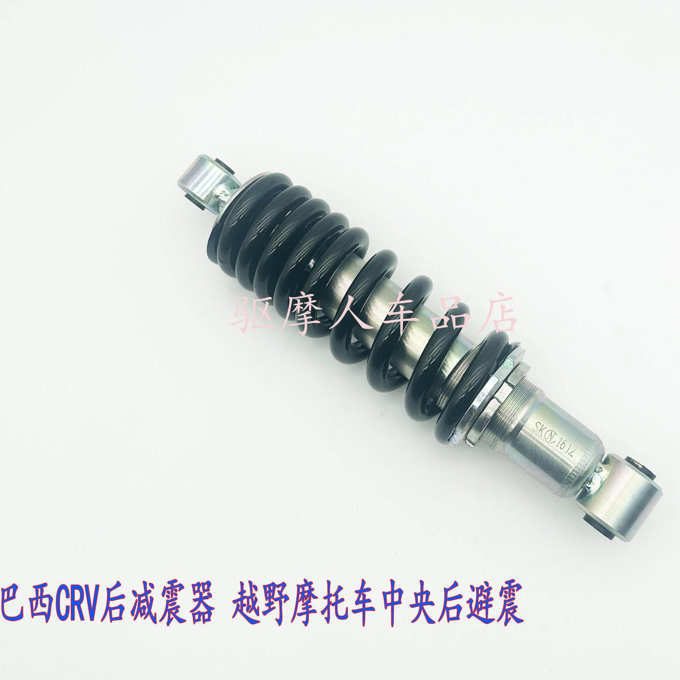 适用巴西CRV后减震器 越野摩托车配件后避震中央后减 孔距29.5cm