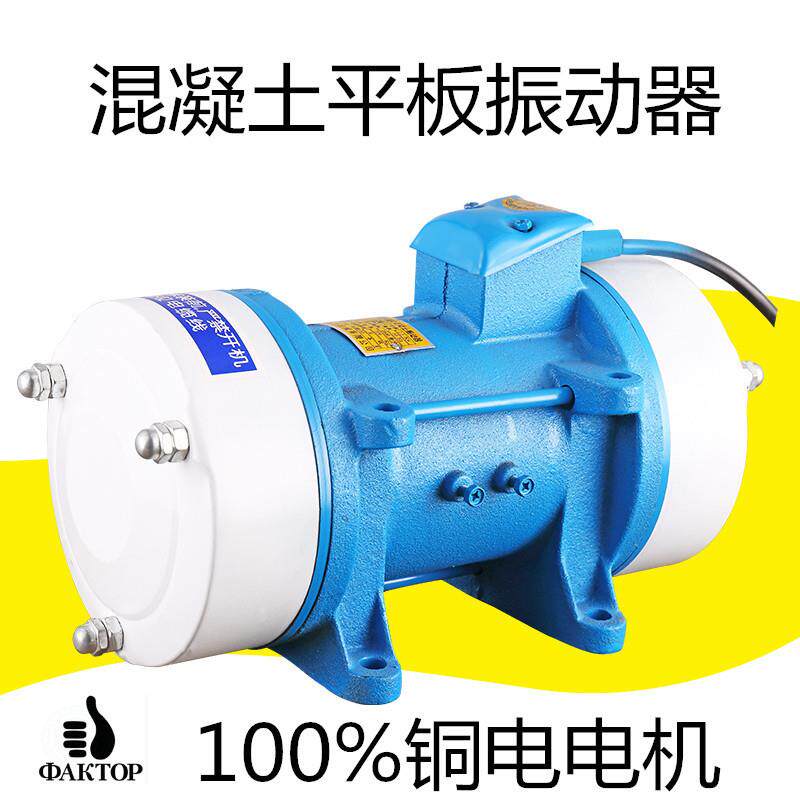 平板振动器附着式振动器小型振动器混凝土振动电机频振动器