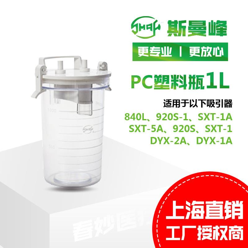 现货供应斯曼峰电动吸引器配件塑料瓶1000ml储液瓶