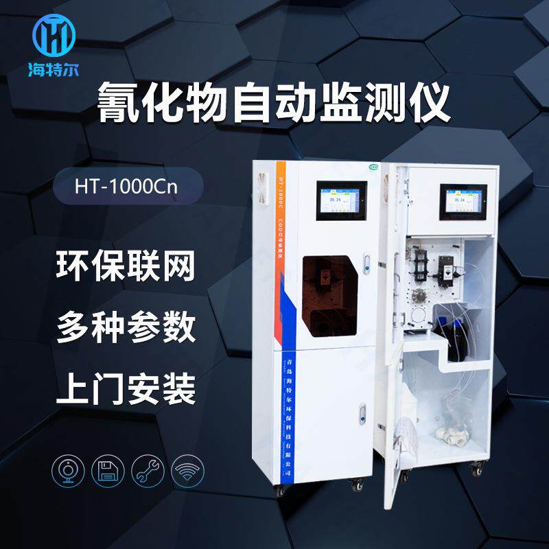 比色法氰化物水质在线监测工业污水废水总氰自动分析仪源头厂家