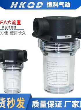 PFA-150/200塑料真空过滤器过滤杯大流量/4分6分可清洗更换滤芯