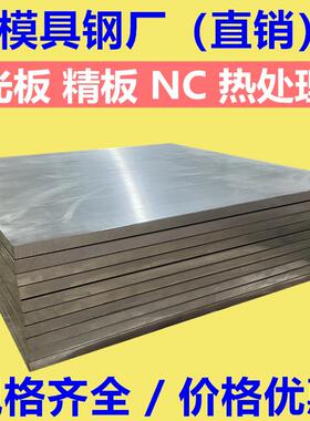 45#号模具钢材料 H13 DC53 SKD11 P20 CR12MOV S136H光板精板加工