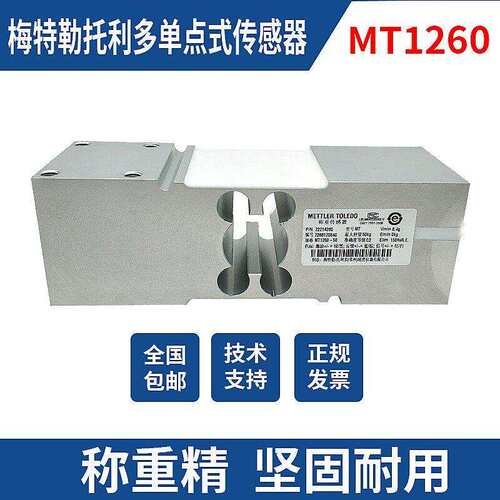 梅特勒托利多MT1260称重感测器MT1040/MT124/150/100/150/200/300