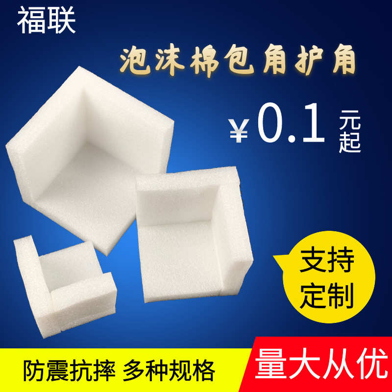 厂家直销epe珍珠棉护角直角泡沫棉塑料包角打包搬家家具边角保护