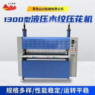 1300型液压木纹压花机全自动木纹压花机家具实木板侧面双面压纹机