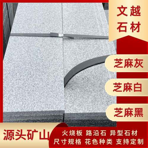 山东芝麻灰火烧板工程板荔枝面石材小区步行街人行道鲁灰地铺石