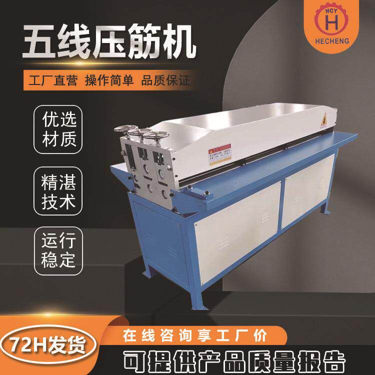 厂价直销压筋机通风排烟管道校平机电动白铁皮镀锌板不锈钢压筋机
