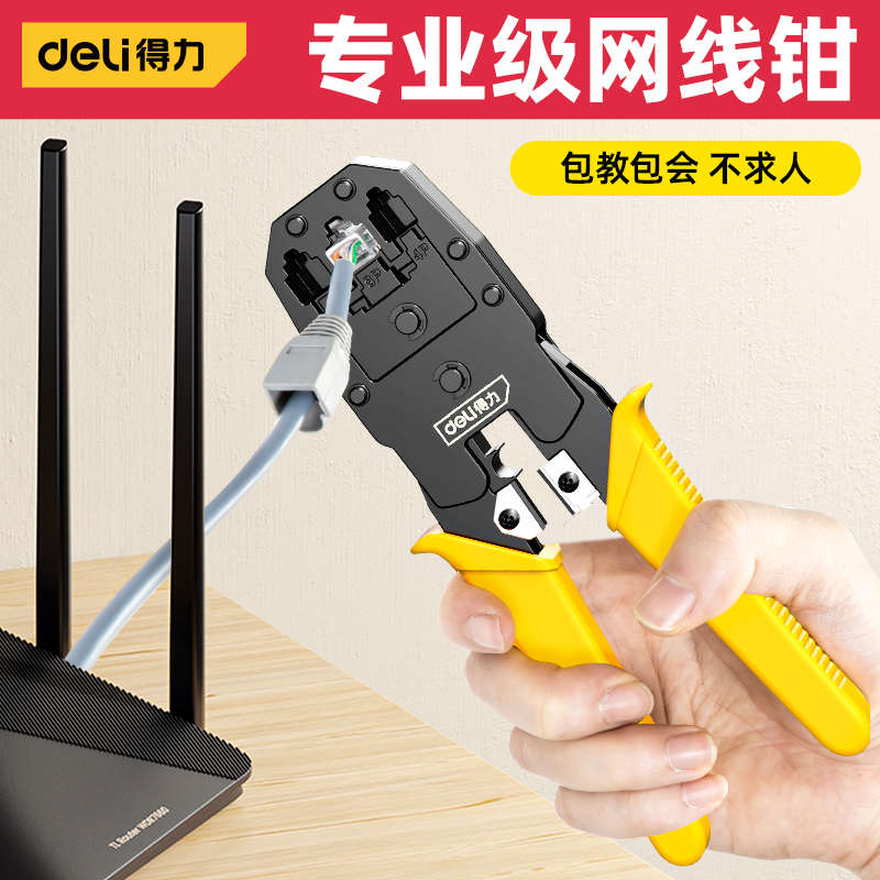 得力网线钳家用多功能水晶头压线钳子专业级网络工具宽带接头套装