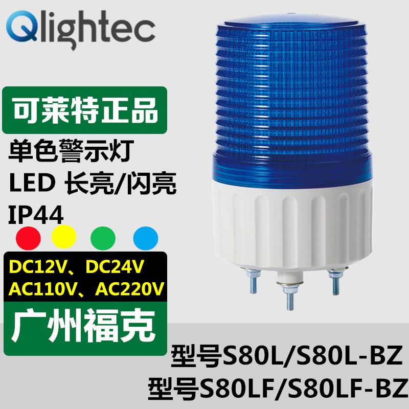 供应Q-light可莱特S80L-BZ-24信号灯LED常亮闪亮声光组合报警