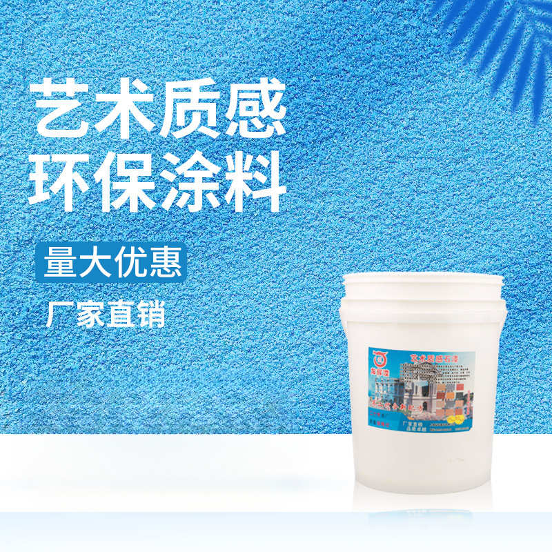 真石漆外墙漆别墅装修材料室内涂料砂胶漆仿石漆艺术漆质感漆细沙