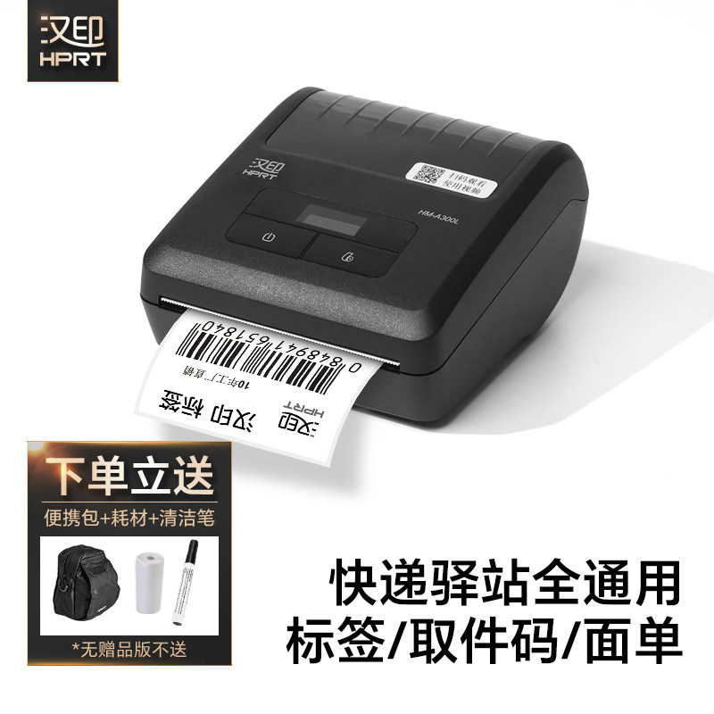 汉印A300L快递员便携式入库标签取件码手机蓝牙通用热敏打印机