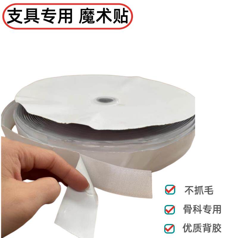骨科专用 低温板材辅料 魔术贴粘扣带搭扣带 背胶勾面 不抓毛毛面