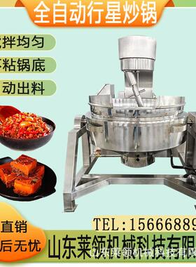 馅料不粘行星炒锅火锅底料炒料机辣椒酱香菇酱炒锅全自动炒菜机